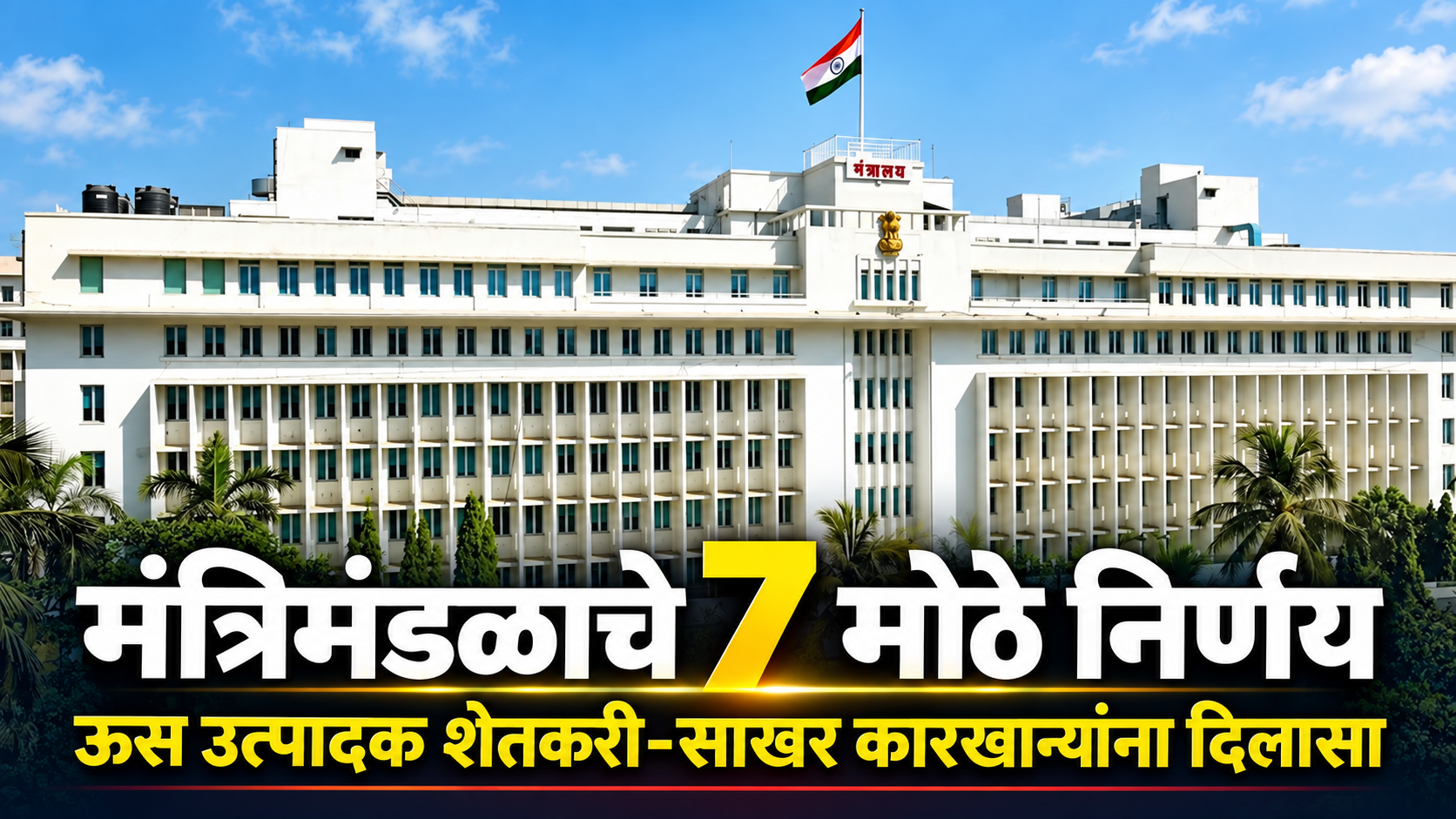 मंत्रिमंडळाचे 7 मोठे निर्णय